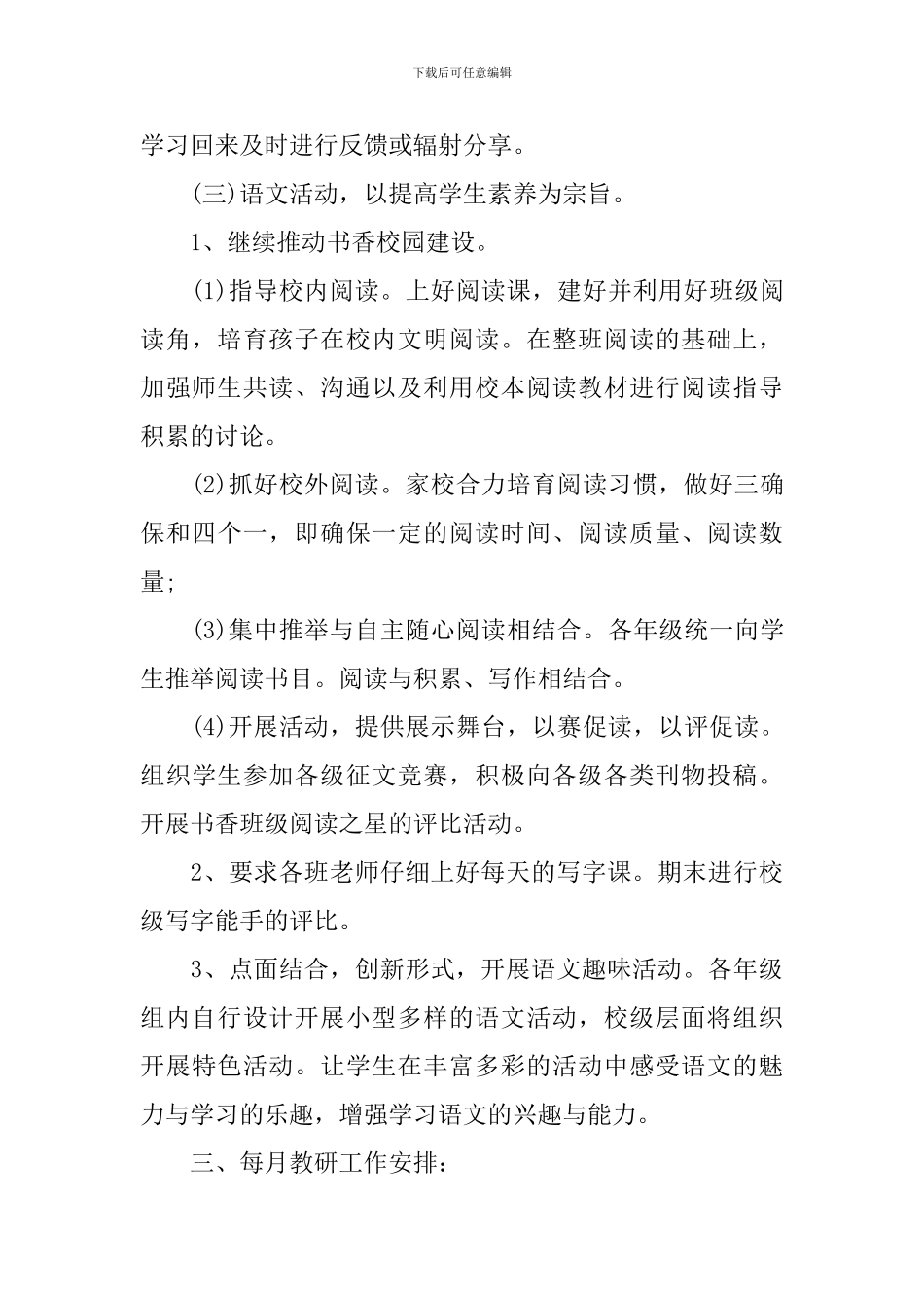 2024-2024学年度小学语文组教研工作计划_第3页