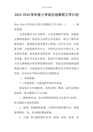 2024-2024学年度小学语文组教研工作计划