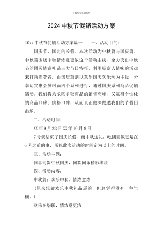 2024中秋节促销活动方案