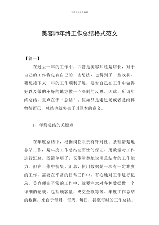 美容师年终工作总结格式范文