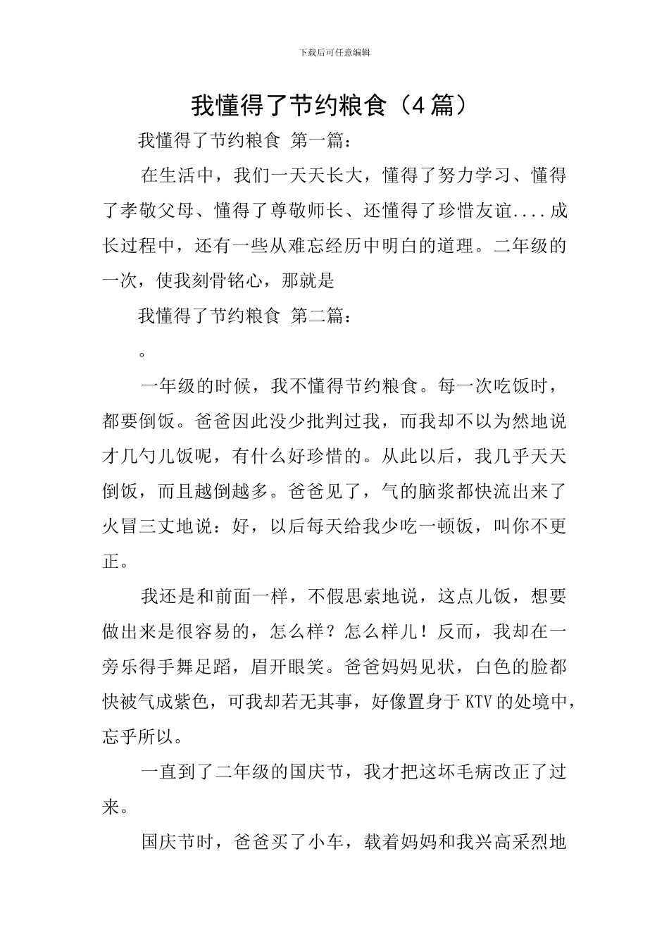 我懂得了节约粮食_第1页