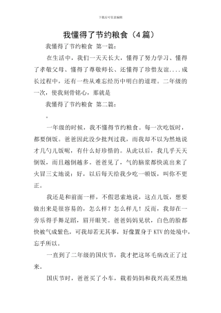 我懂得了节约粮食