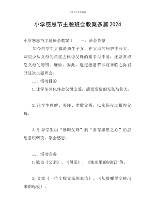 小学感恩节主题班会教案多篇2024