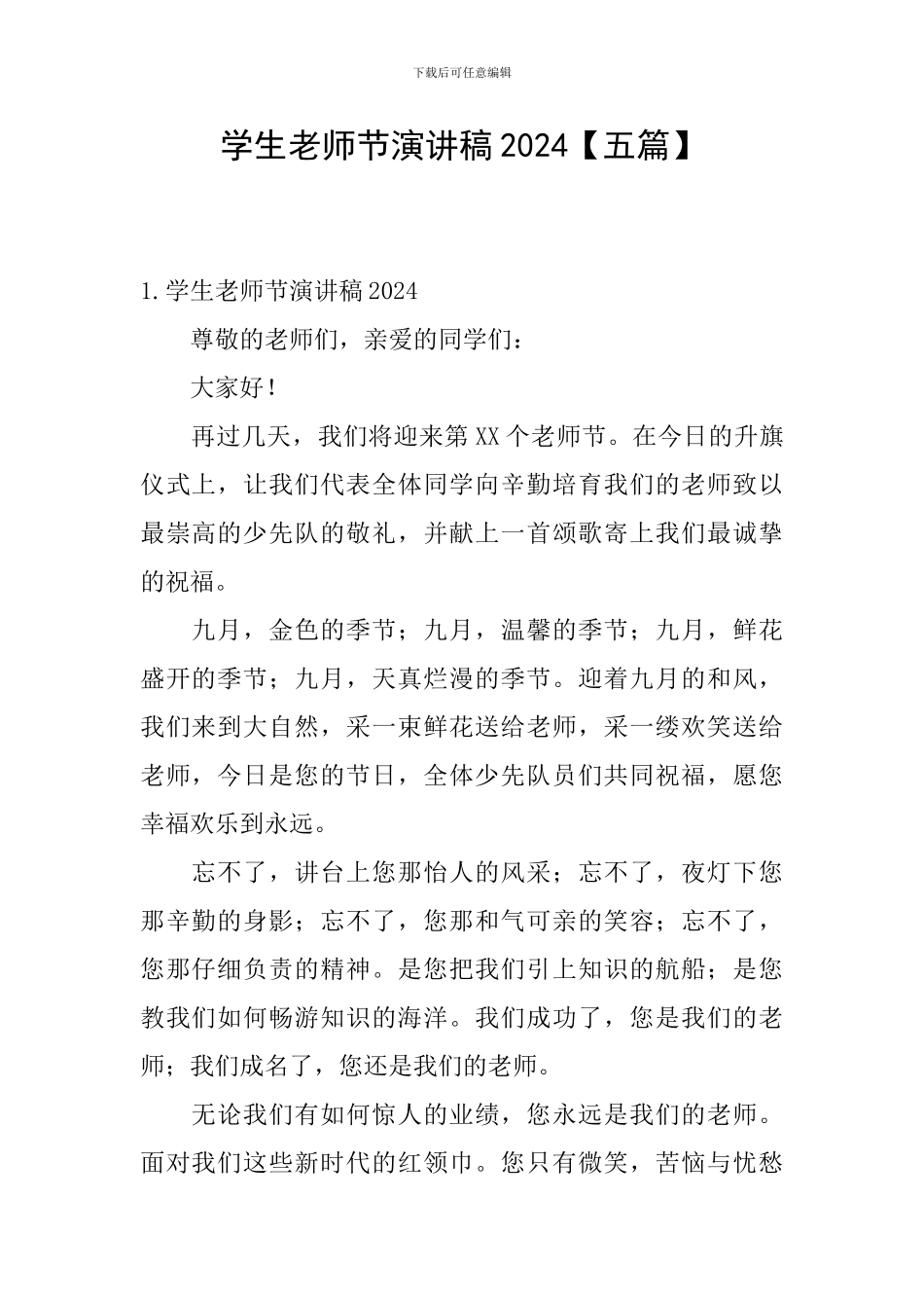 学生教师节演讲稿2024_第1页