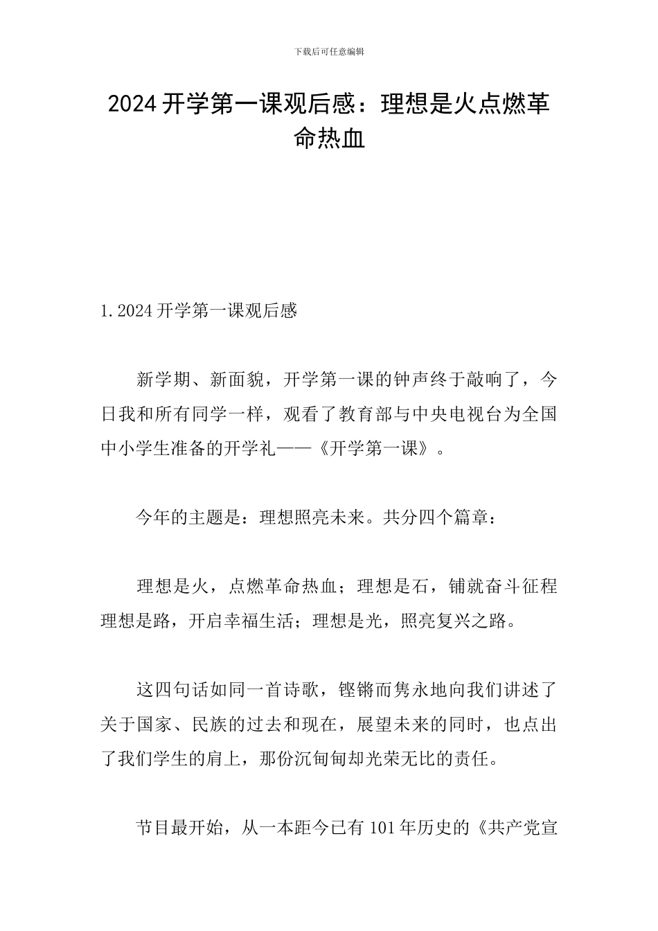 2024开学第一课观后感：理想是火点燃革命热血_第1页