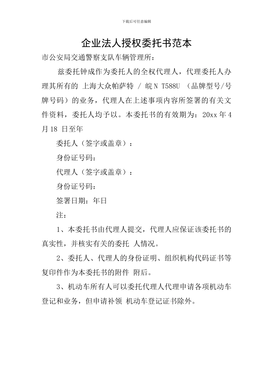 企业法人授权委托书范本_第1页