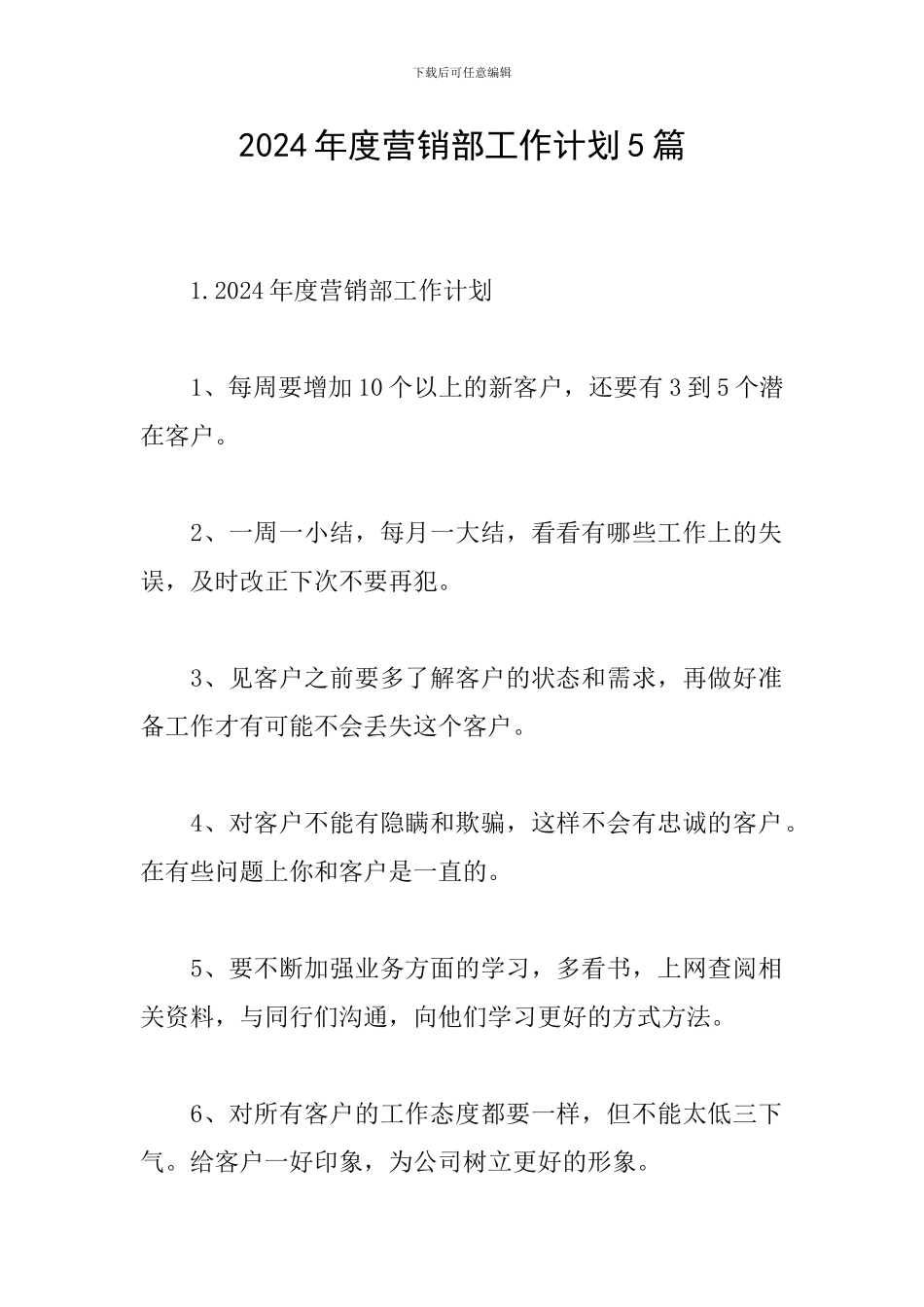 2024年度营销部工作计划5篇_第1页
