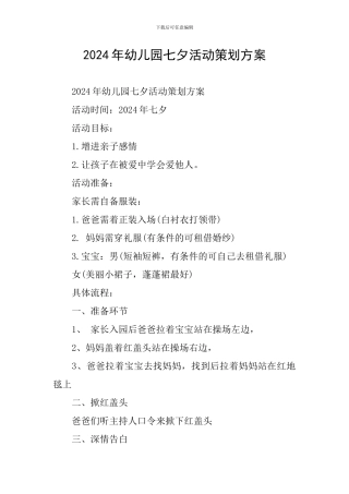 2024年幼儿园七夕活动策划方案