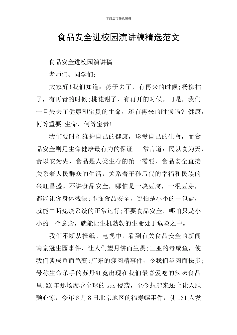 食品安全进校园演讲稿精选范文_第1页