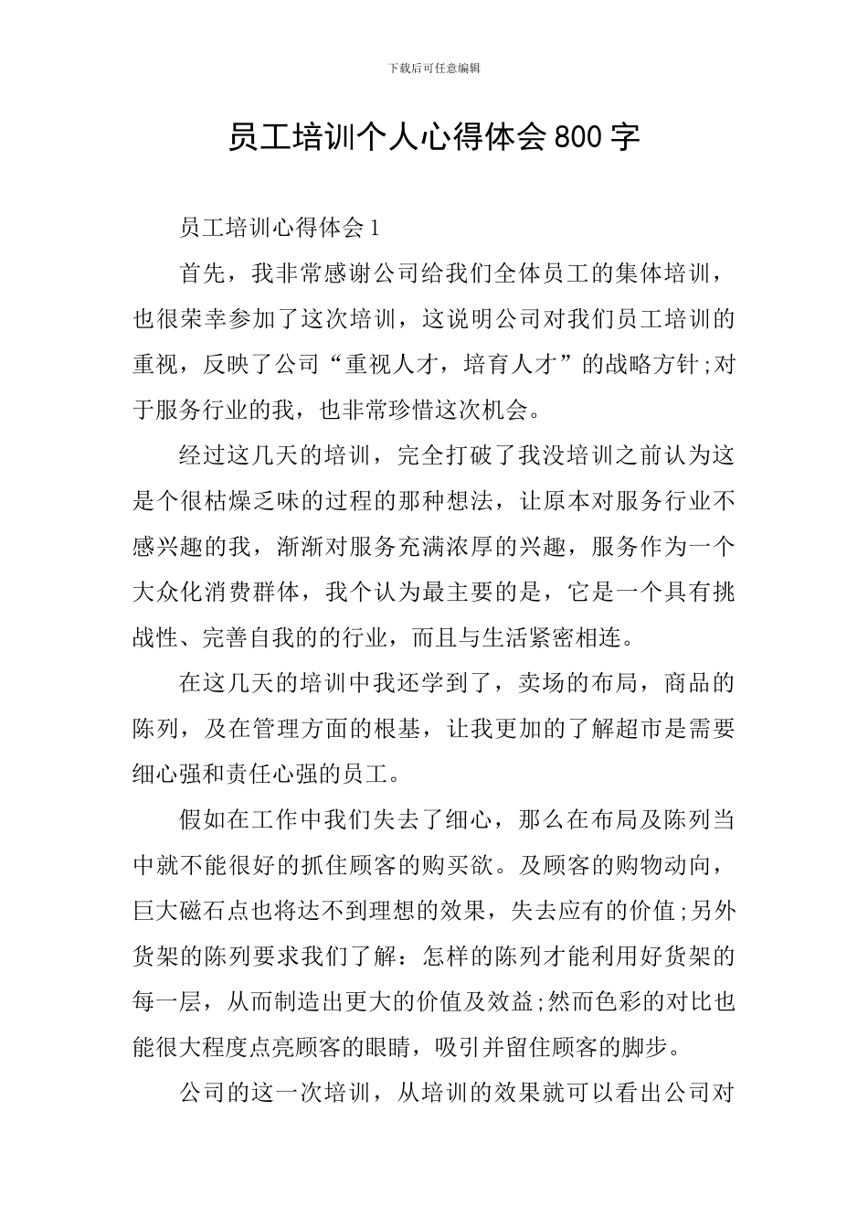 员工培训个人心得体会800字_第1页