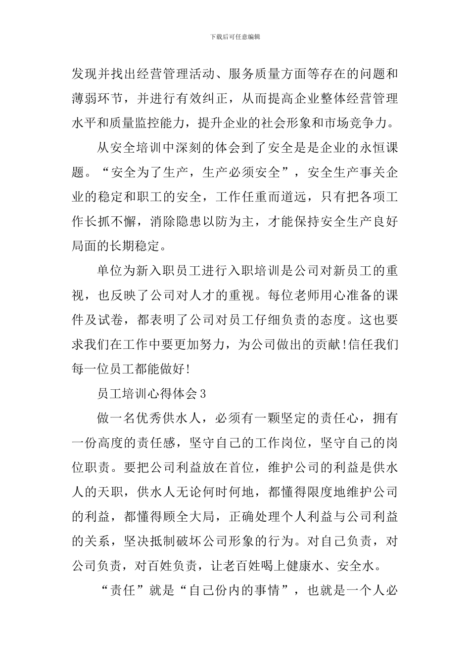 员工培训个人心得体会800字_第3页
