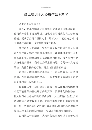 员工培训个人心得体会800字