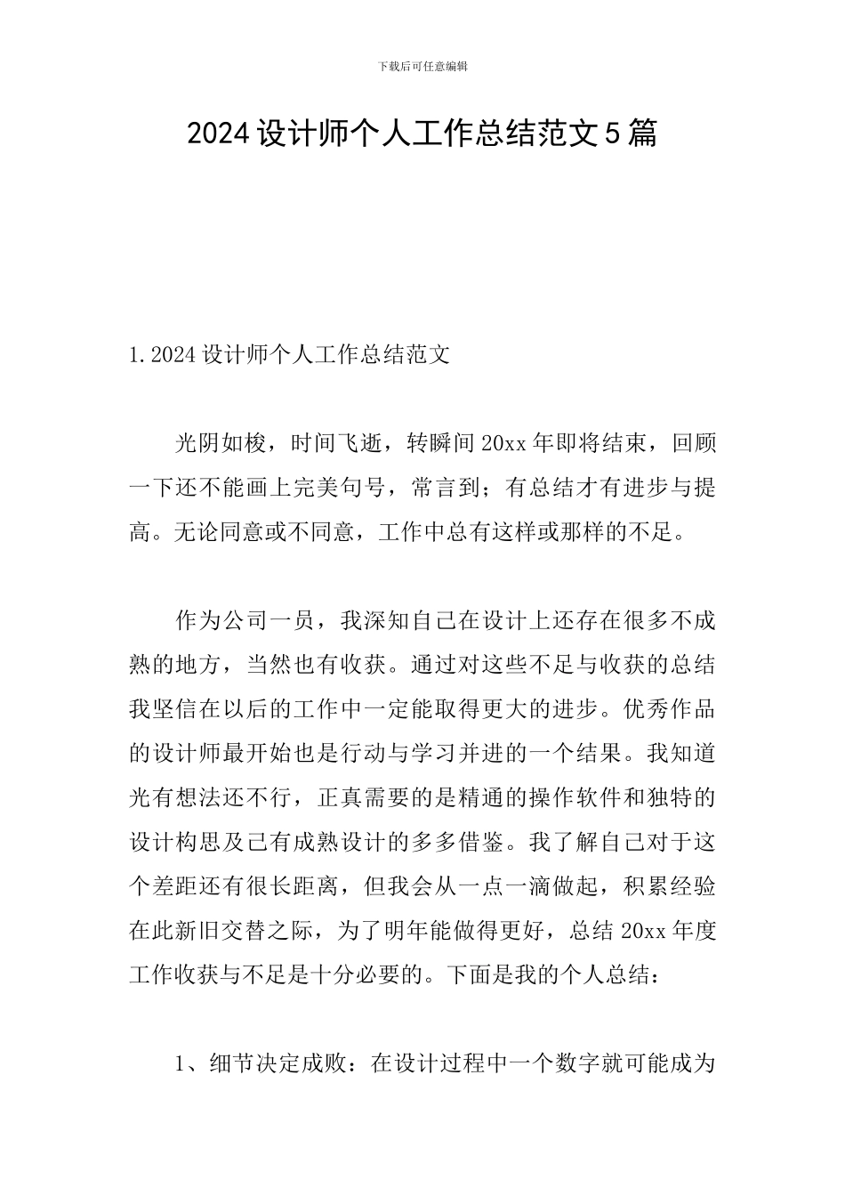 2024设计师个人工作总结范文5篇_第1页
