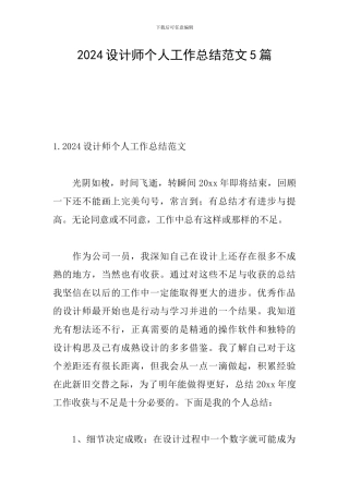 2024设计师个人工作总结范文5篇