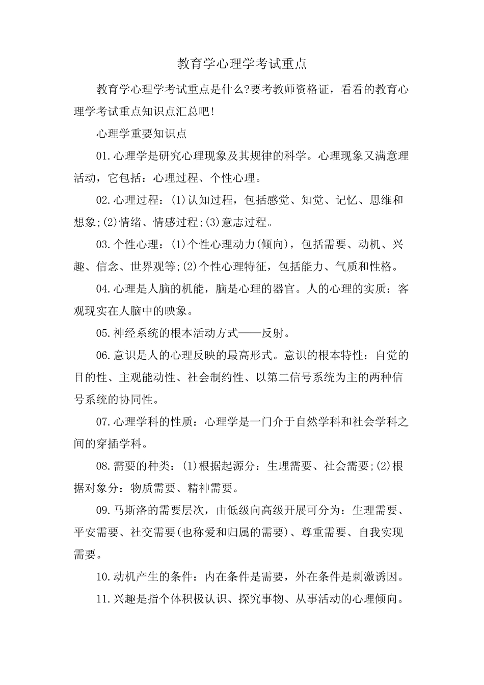 教育学心理学考试重点 _第1页
