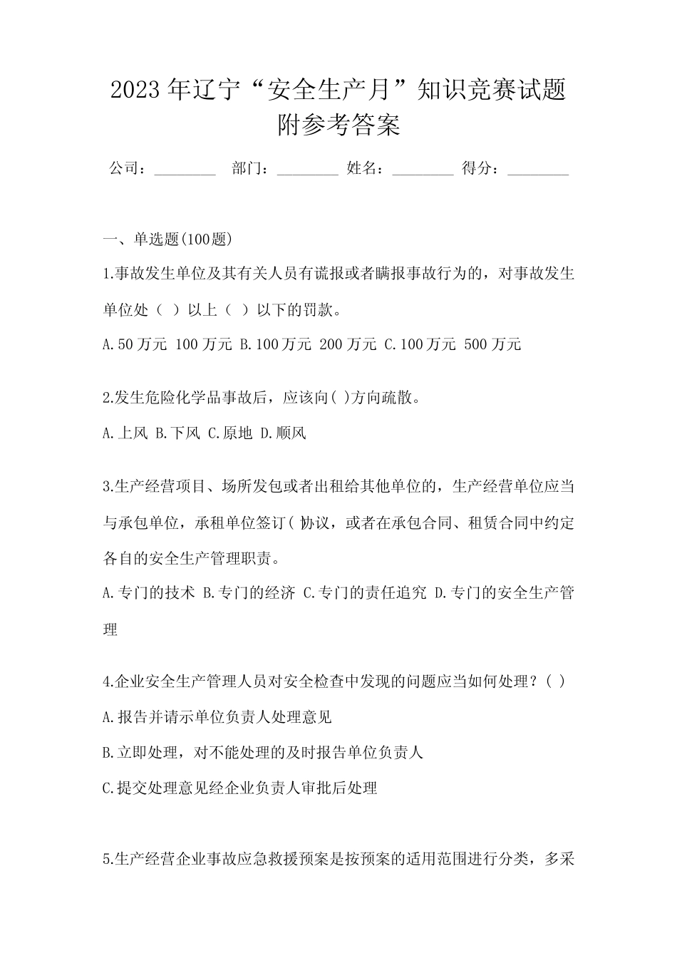 2023年辽宁“安全生产月”知识竞赛试题附参考答案 _第1页