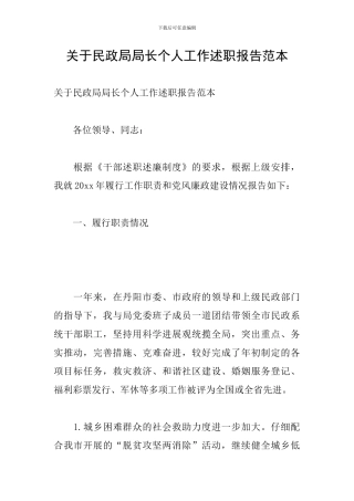 关于民政局局长个人工作述职报告范本