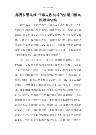 拜谒长眠英雄-传承先烈精神的清明扫墓实践活动总结