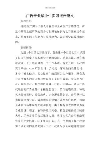 广告专业毕业生实习报告范文