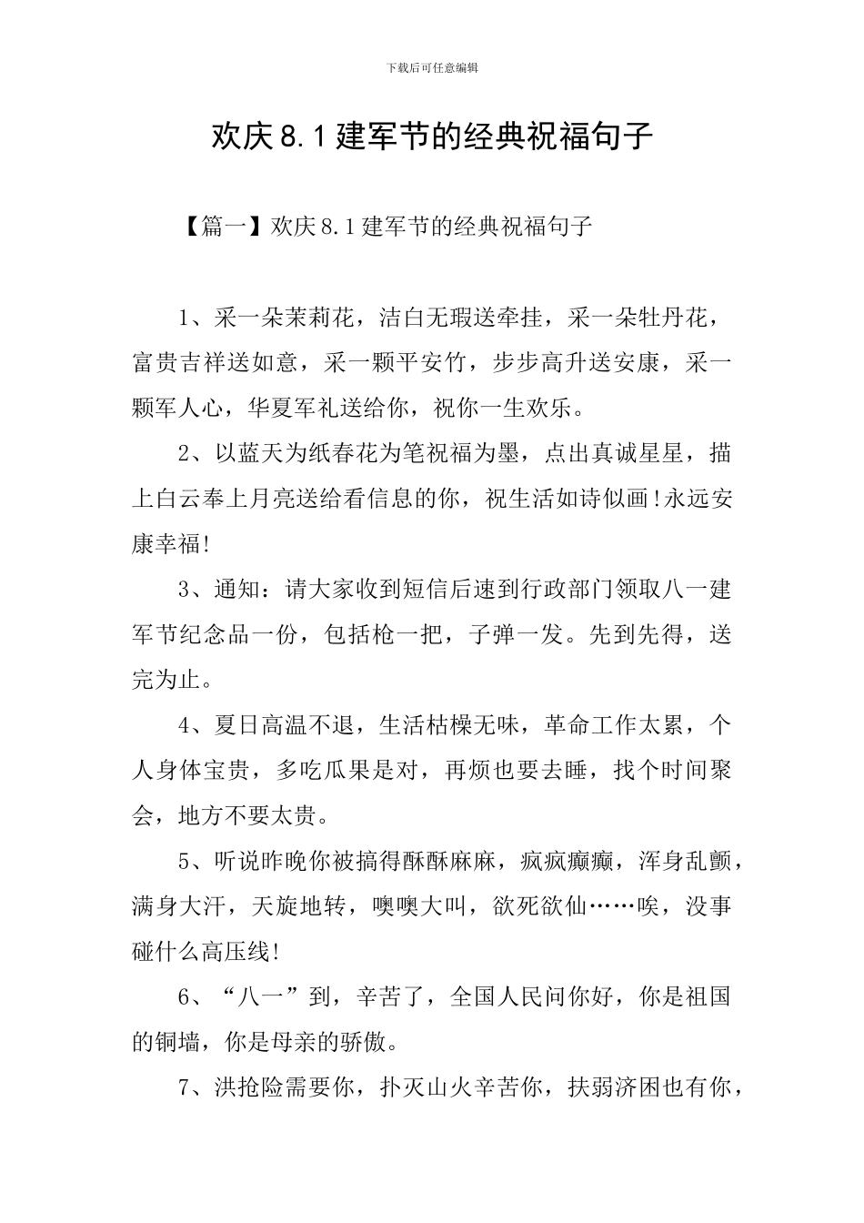 欢庆8.1建军节的经典祝福句子_第1页