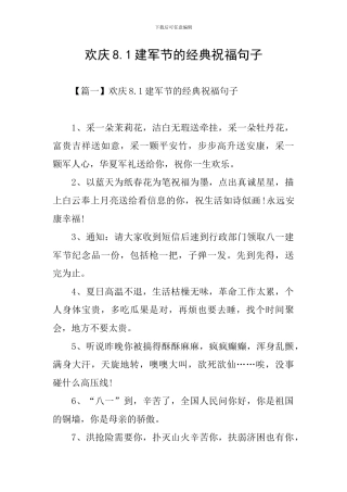 欢庆8.1建军节的经典祝福句子