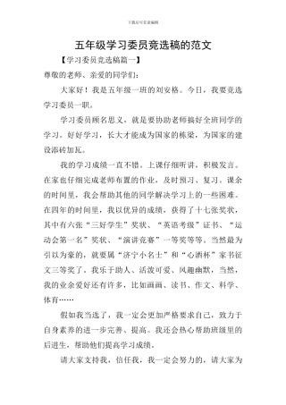 五年级学习委员竞选稿的范文