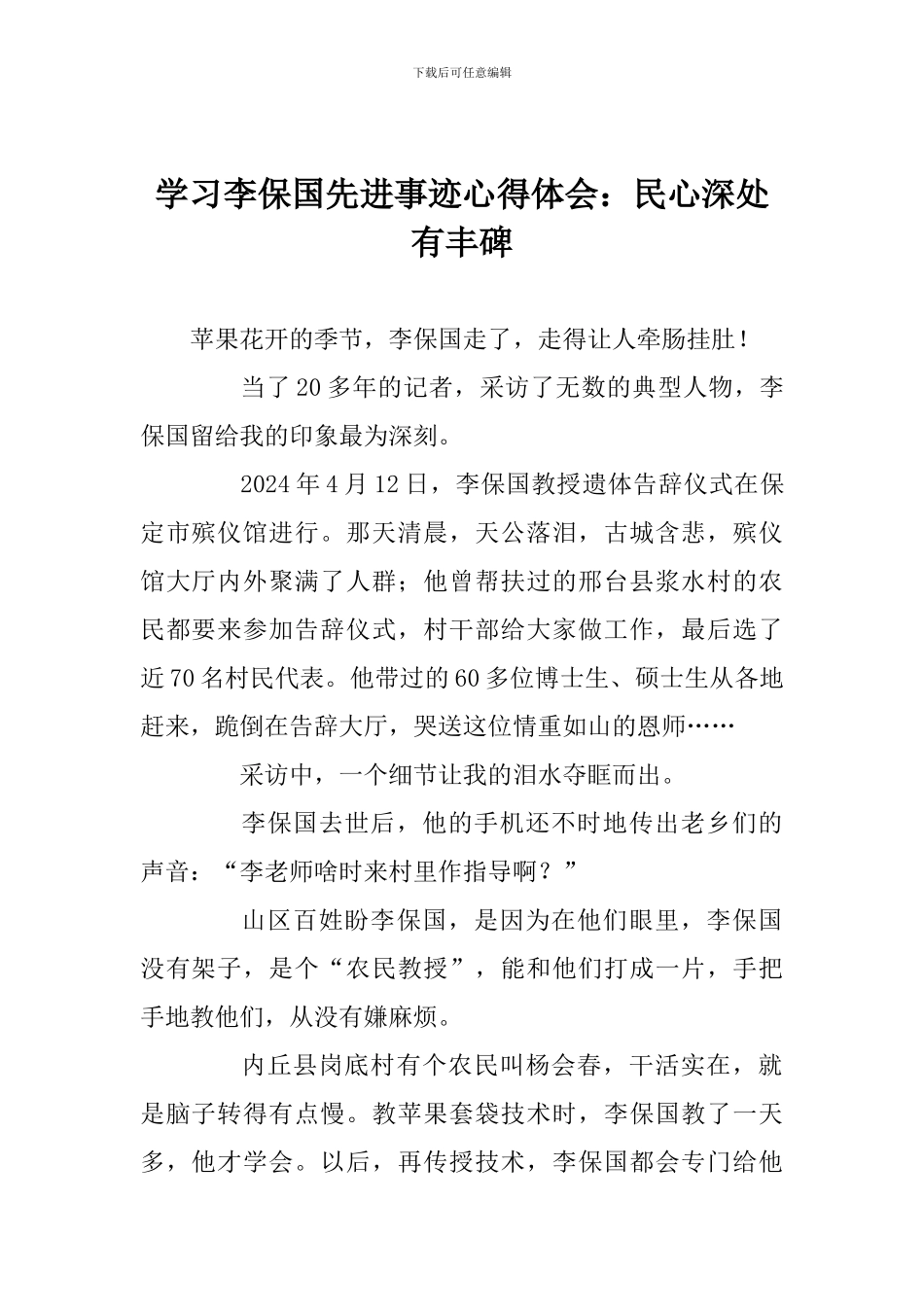 学习李保国先进事迹心得体会：民心深处有丰碑_第1页