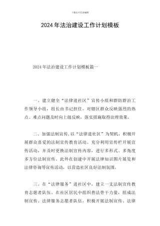 2019年法治建设工作计划模板