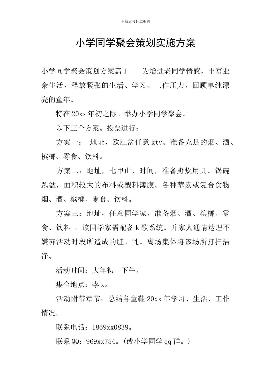 小学同学聚会策划实施方案_第1页