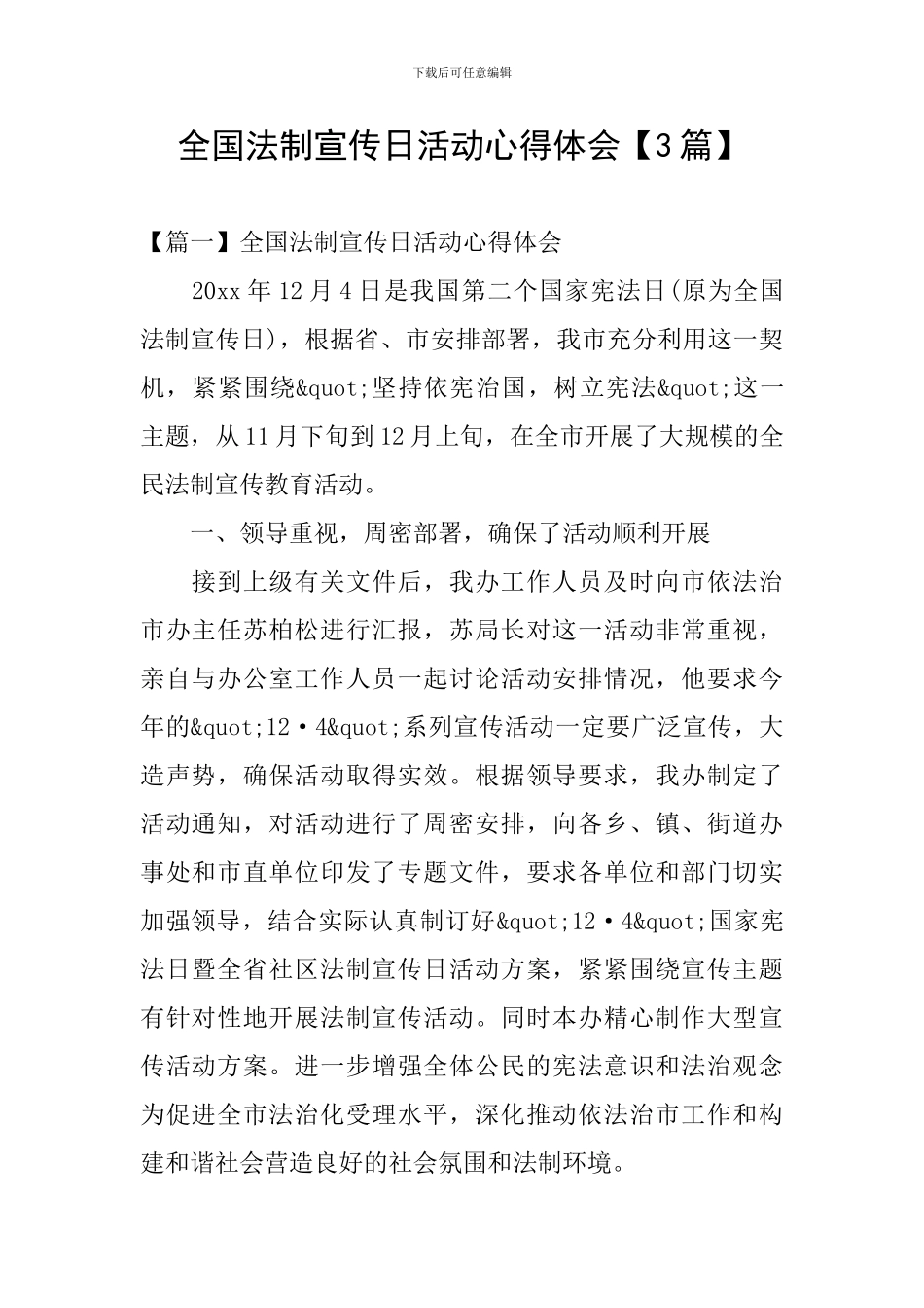 全国法制宣传日活动心得体会【3篇】_第1页