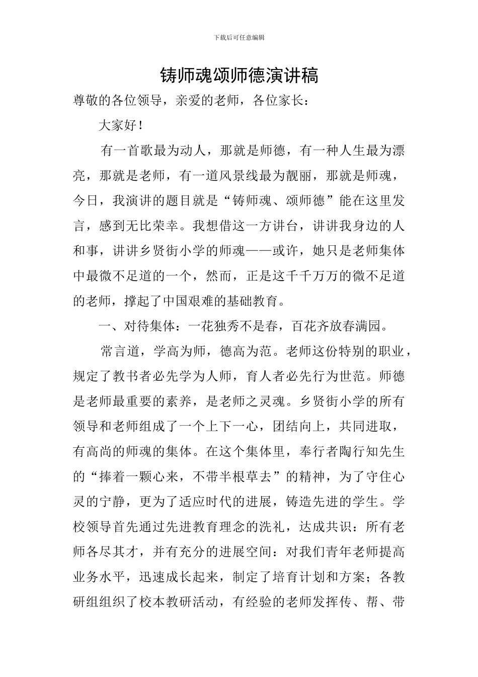 铸师魂颂师德演讲稿_第1页