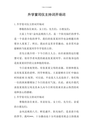 升学宴司仪主持词开场词