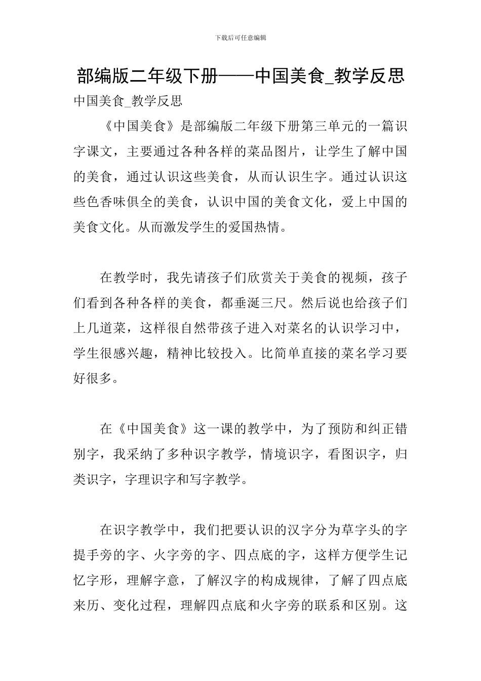 部编版二年级下册——中国美食-教学反思_第1页