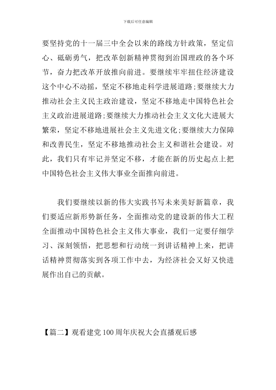 观看建党100周年庆祝大会直播观后感_第3页