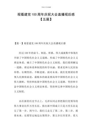 观看建党100周年庆祝大会直播观后感