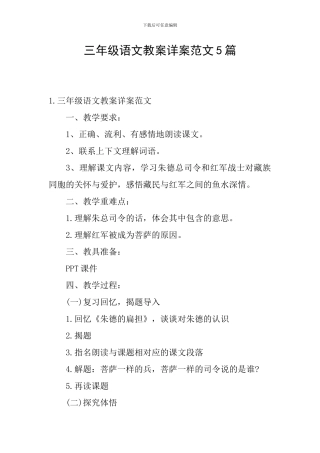 三年级语文教案详案范文5篇