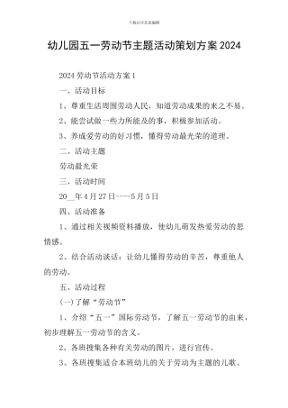 幼儿园五一劳动节主题活动策划方案2024