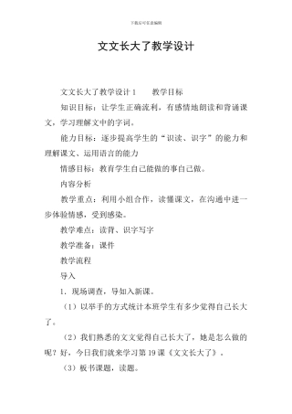 文文长大了教学设计