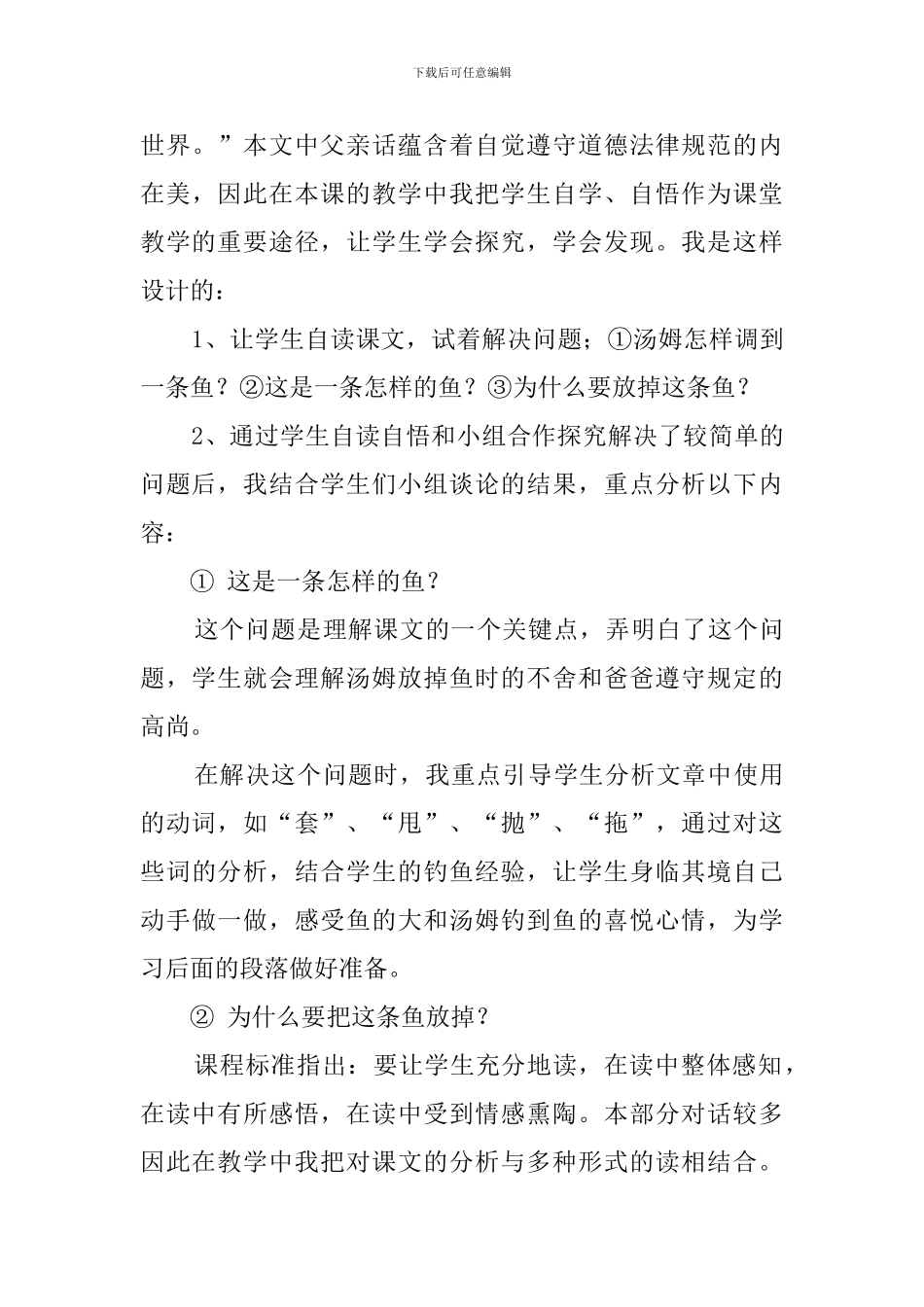 《“你必须把这条鱼放掉!”》说课稿_第3页