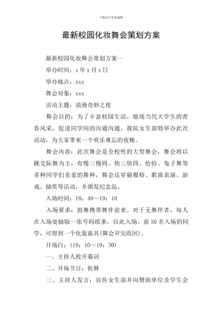 最新校园化妆舞会策划方案