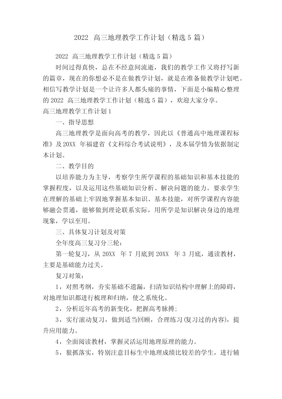 2022高三地理教学工作计划(精选5篇) _第1页