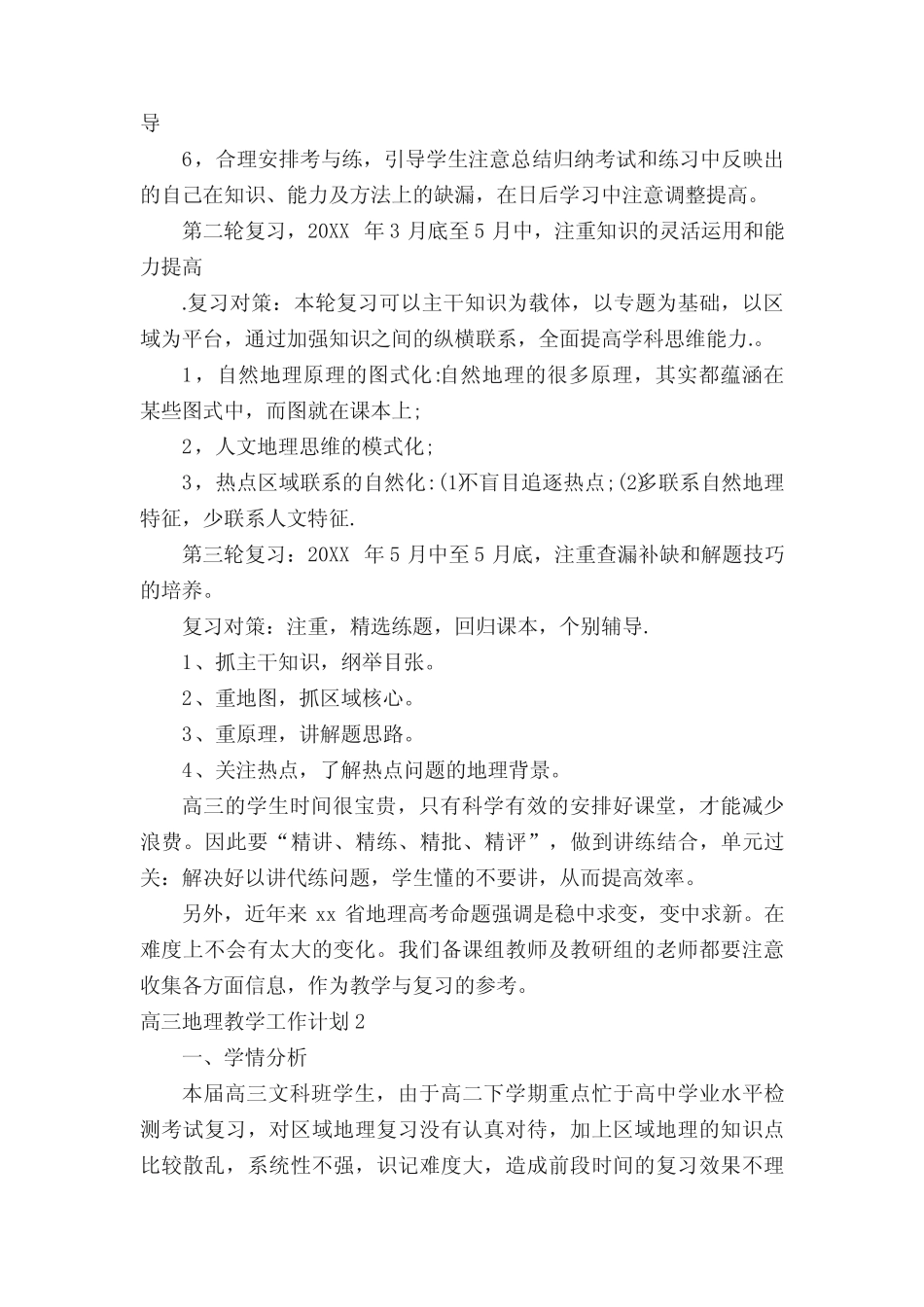 2022高三地理教学工作计划(精选5篇) _第2页