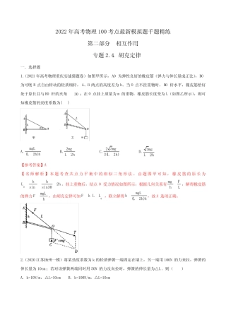 专题2.4胡克定律-2022年高考物理最新考点模拟题精练(解析版)