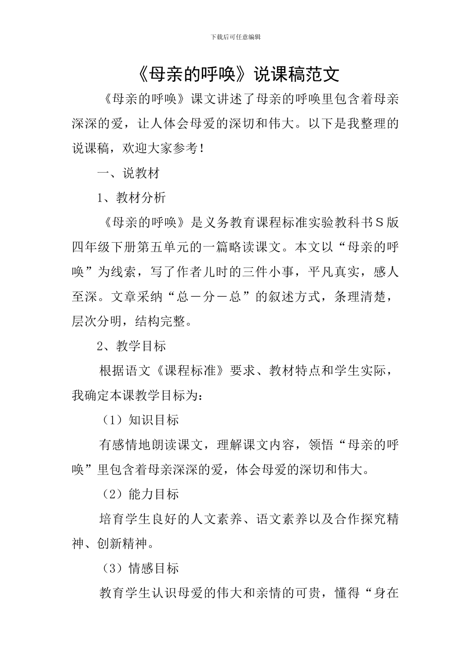 《母亲的呼唤》说课稿范文_第1页