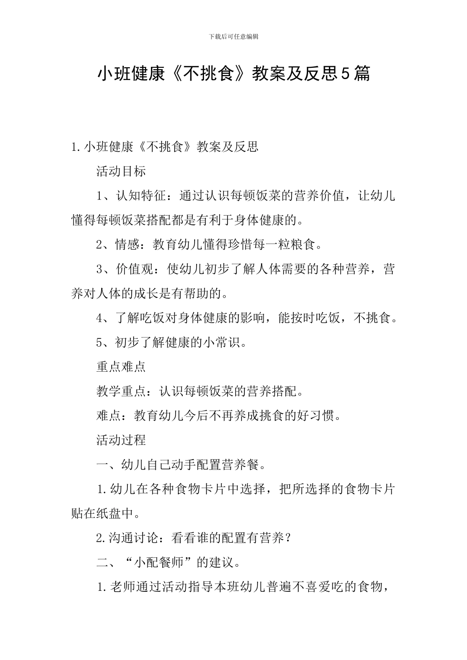 小班健康《不挑食》教案及反思5篇_第1页