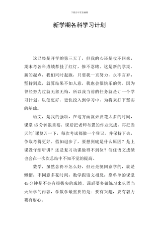 新学期各科学习计划