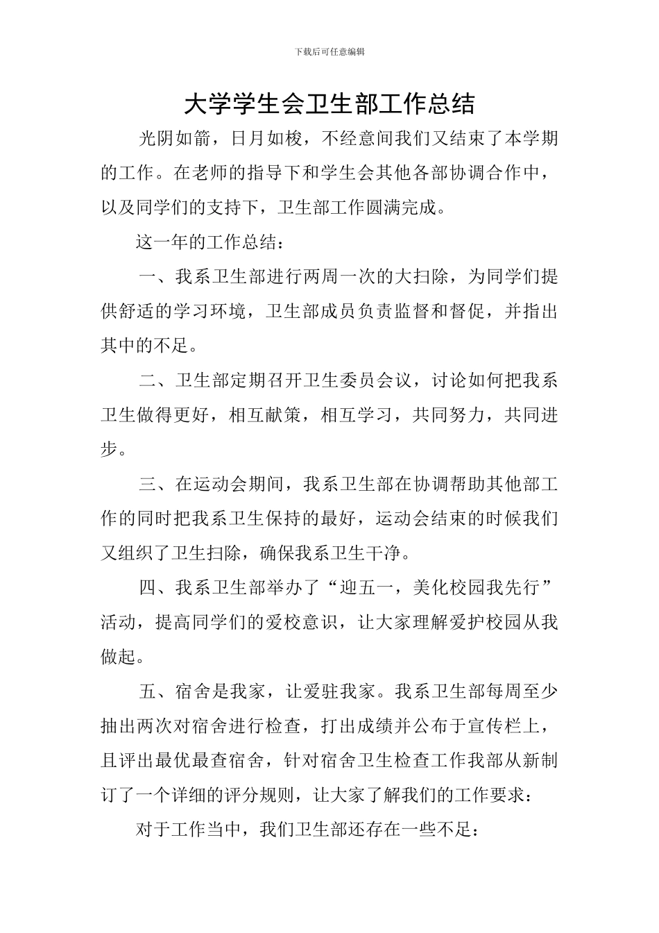 大学学生会卫生部工作总结_第1页