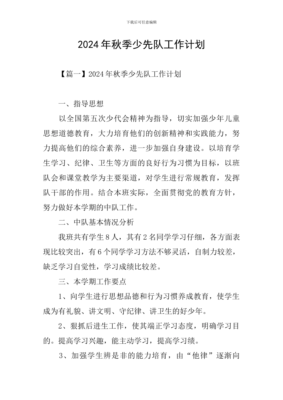 2024年秋季少先队工作计划_第1页