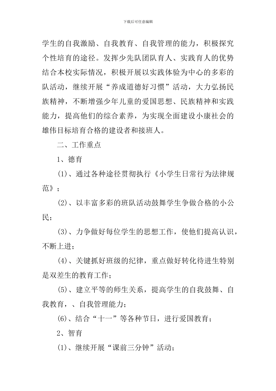 2024年秋季少先队工作计划_第3页