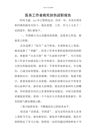 医务工作者救死扶伤述职报告